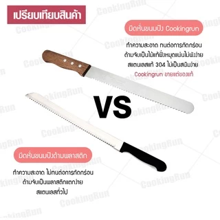 มีดตัดเค้ก มีดหั่นขนมปัง Cookingrun ทีตัดเค้ก สไลด์ขนม มีให้เลือก 4ขนาด 🚛 📌