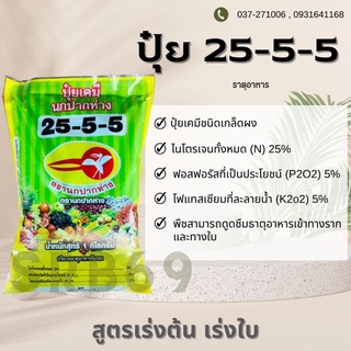 ปุ๋ยเกล็ด25-5-5 เคมีอินทรีย์ ตรา นกปากห่าง