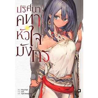 ปริศนาคทาหัวใจ เล่ม 1 (นิยาย ไลท์โนเวล มือหนึ่ง) by unotoon