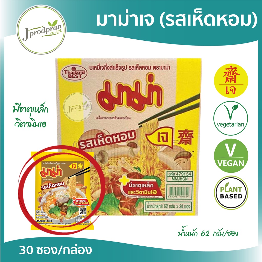 มาม่าเจ รสเห็ดหอม 30 ซอง (ใหม่ล่าสุด!) หมดอายุ 03/2025 อาหารเจ อาหารมังสวิรัติ vegan