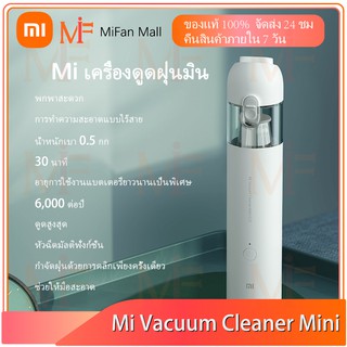 【มีสินค้า】Xiaomi Mi Vacuum Cleaner Mini เสี่ยวหมี่ เครื่องดูดฝุ่นมินิไร้สาย ขนาดพกพา (รับประกันศูนย์ไทย 1 ปี)