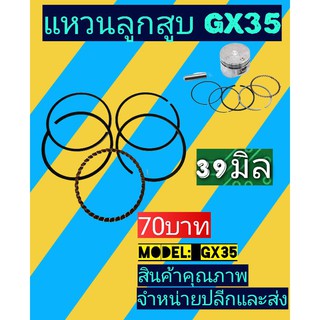 แหวนลูกสูบ​ เครื่องตัด​หญ้า​ GX35 (39มิล)