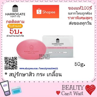 สบู่ฮาโรเกต ซัลเฟอร์ 50 กรัม ลดสิว Harrogate Sulfur Soap