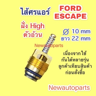 ไส้ศรแอร์ FORD ESCAPE ฝั่ง LOW ตัวอ้วน ลูกศรแอร์ คอมแอร์ ลูกศรเติมน้ำยาแอร์