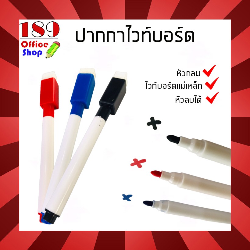ปากกาไวท์บอร์ดแม่เหล็ก หัวลบได้ สีชัด ชนิดหัวกลม หัวปากกาแข็งแรง ไม่แตกยุ่ยง่าย เขียนลื่น ลายเส้นคมชัด น้ำหมึกคุณภาพดี แ