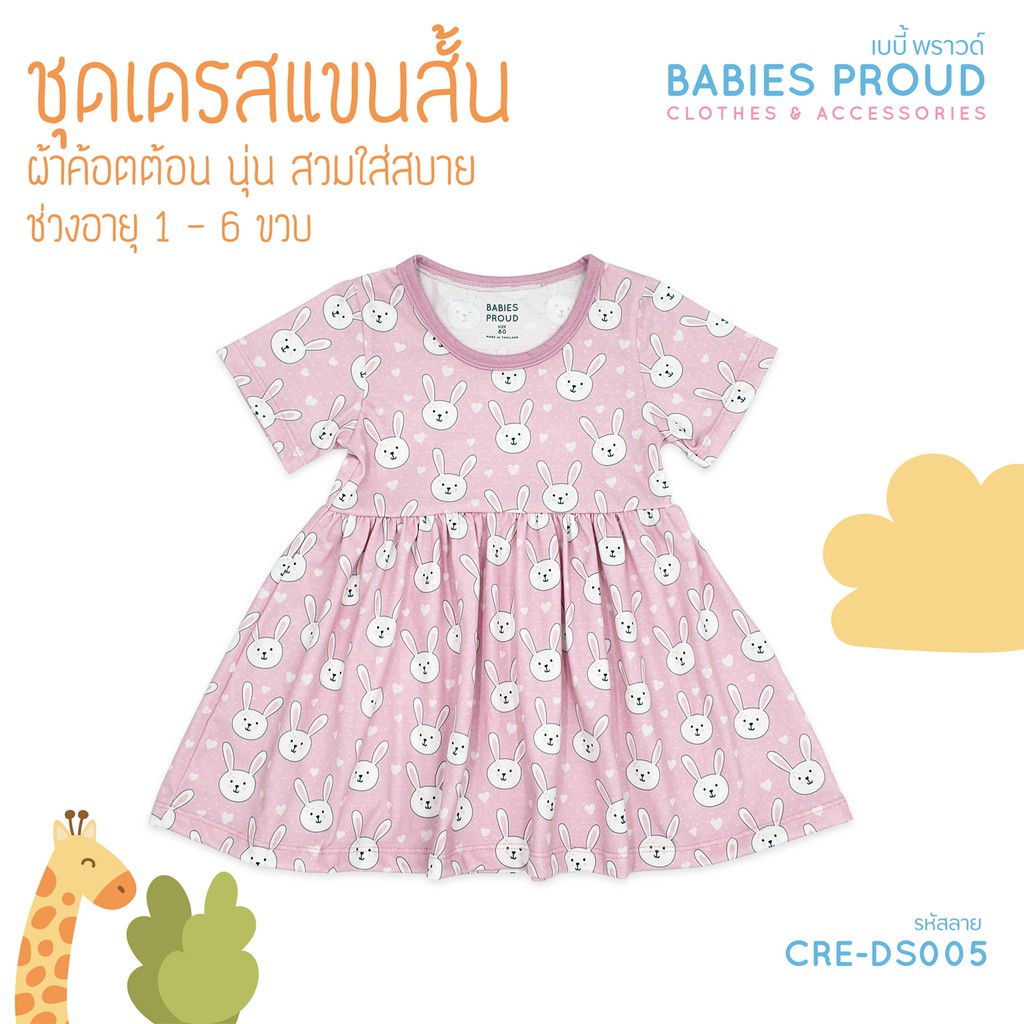 BABIES PROUD ชุดเดรส แขนสั้น ผ้าคอทตอน เนื้อผ้านุ่ม สำหรับเด็ก 2 - 6 ขวบ