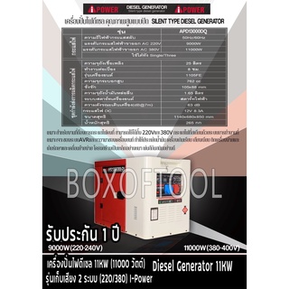 เครื่องปั่นไฟดีเซล 11KW (11000วัตต์) รุ่นเก็บเสียง 2 ระบบ (220V/380V) I-Power Diesel Generator 11KW