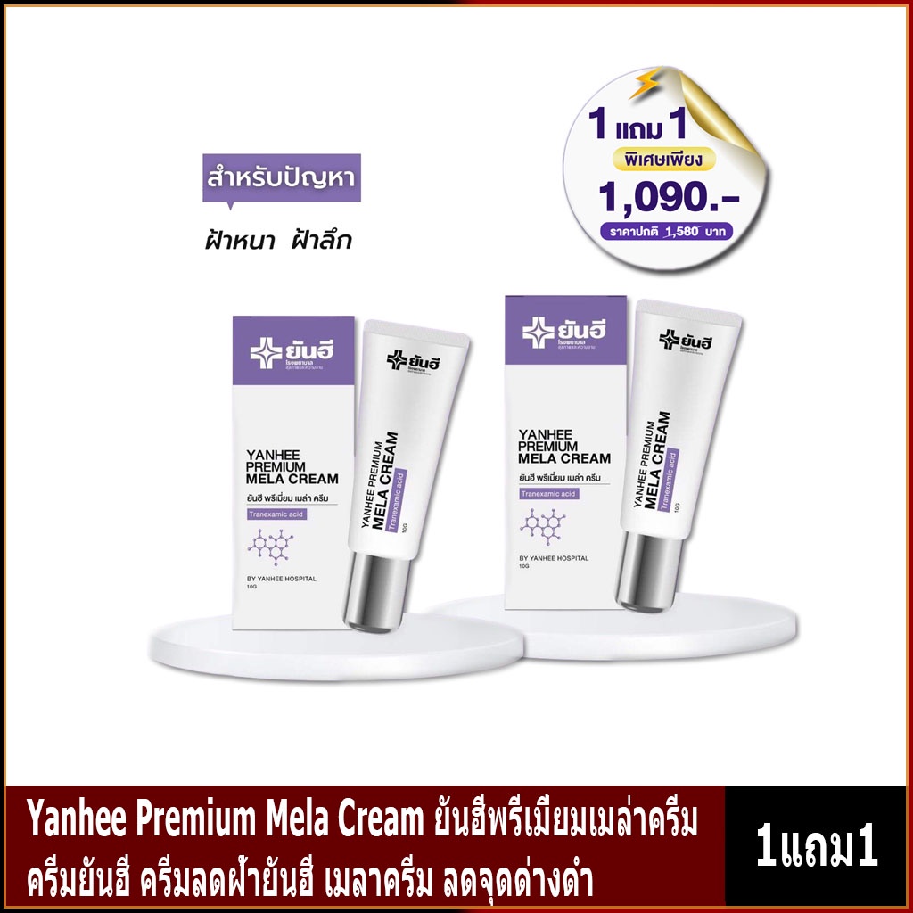 (1แถม1 )Yanhee Premium Mela Cream ยันฮีพรีเมี่ยมเมล่าครีม ครีมยันฮี ครีมลดฝ้ายันฮี เมลาครีม ลดจุดด่างดำ