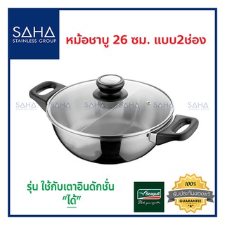 Seagull (นกนางนวล) หม้อชาบู 26 ซม. 2ช่อง **ถูกที่สุด** รหัส 100342927 หม้อสุกี้ หม้อชาบูสุกี้ หม้อต้ม หม้อไฟฟ้า