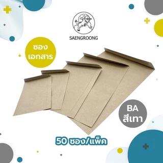 Saengroong ซองเอกสาร สีน้ำตาล KA / สีเทา BA 50ซอง/1แพ็ค
