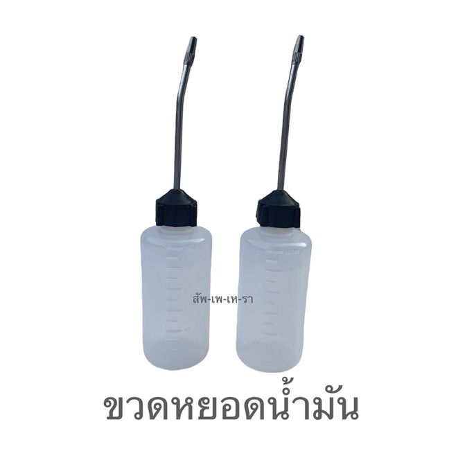 ขวดหยอดน้ำมัน ขวดใส่น้ำมัน ขวดหยอดโซ่ ขนาด 120 มล