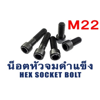 น็อตหัวจมดำแข็ง M22 เกลียว 2.5 ยาว 50 - 150 มิล (แพ็คละ 1 ตัว) สกรูหัวจมดำ น็อตประแจแอลขัน  Hex Socket Screw Steel