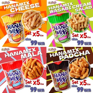 Set 5 ถ้วย Cup Snax HANAMIX ขนมข้าวเกรียบกุ้ง ตรา ฮานามิกซ์