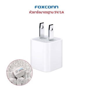 f o x c o n n   หัวชาร์จ 5V-1A 5W แบบไม่มีกล่อง ราคาถูกกว่า