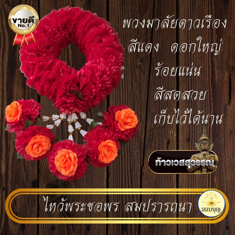พวงมาลัยดาวเรืองสีแดงดอกใหญ่ 10 cm. พวงใหญ่ 5 ชาย ร้อยแน่น #สวยมาก