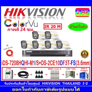 Hikvision ColorVu กล้องวงจรปิด 2MP รุ่น DS-2CE10DF3T-FS 3.6(6)+DVR iDS-7208HQHI-M1/S(1)+ชุดอุปกรณ์ แถมฟรีสายLAN 5M