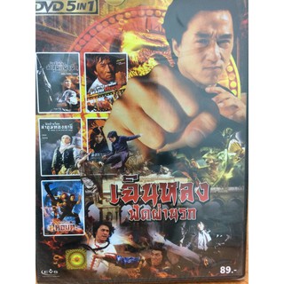 DVDหนังเฉินหลงฟัดผ่านรก(SBYDVD5in13300-เฉินหลงฟัดผ่านรก)