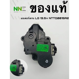 มอเตอร์เดรนเครื่องซักผ้า LG 13.5v NTTQ001SA2 ของแท้