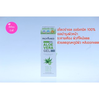 Provamed Aloe vera Gel 50g สารสกัดจากว่านหางจระเข้