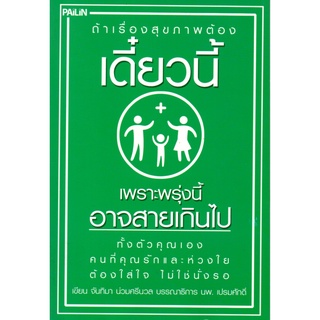 หนังสือ ถ้าเรื่องสุขภาพต้องเดี๋ยวนี้ เพราะพรุ่งนี้อาจสายเกินไป : สุขภาพ