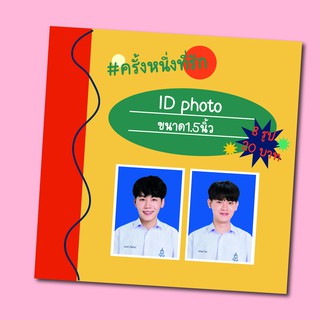 ID PHOTO หยิ่น วอร์ ครั้งหนึ่งที่รัก พร้อมส่ง