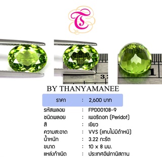 พลอยเพอริดอท Peridot ขนาด 10x8 มม. พลอยแท้ มีใบรับรอง