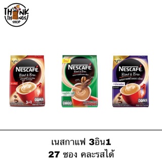 Nescafe เนสกาแฟ กาแฟ สำเร็จรูป ชนิดผง 3in1 27 ซอง เครื่องดื่ม หอม อร่อย เข้ม เครื่องดื่ม กาแฟซอง กาแฟพร้อมดื่ม กาแฟชง