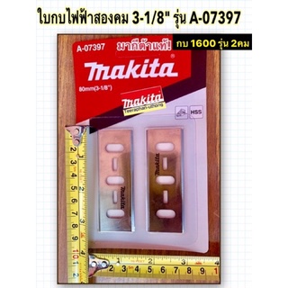 MAKITA  ใบมีดกบไฟฟ้า 1600 ใบกบสองคม 3-1/8" รุ่น A-07397 มากีต้าแท้! ใบกบ 3นิ้ว 1600 2คม