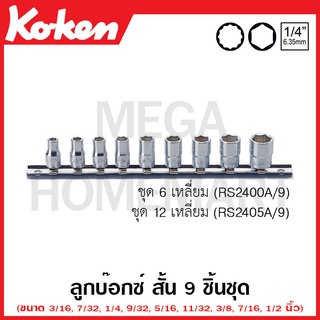 Koken # RS2405A/9 ลูกบ๊อกซ์ สั้น 12 เหลี่ยม (มม.) SQ. 1/4 นิ้ว ชุด 9 ชิ้น ในรางเหล็ก (Sockets Set on Rail)