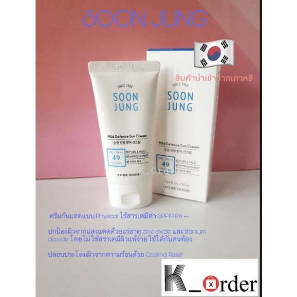 พร้อมส่ง ✅ETUDE HOUSE Soon Jung Mild Defence Sun Cream SPF49/PA++ (50 ml)