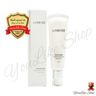 Laneige White Dew Tone Up Fluid SPF 35 PA++ (50 ml) กันแดด โทนอัพ เพื่อผิวสว่าง กระจ่างใส