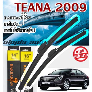 ใบปัดน้ำฝนรุ่น BARBARIAN ขนาด26+18 นิ้ว ตรงรุ่นTEANA ปี 2009-2019