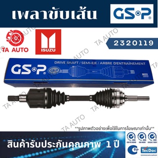 GSPเพลาขับทั้งเส้น อีซูซุ ดีแม็กซ์(4WD)ปี 02-11(ขวา/ซ้าย)/ 2320119