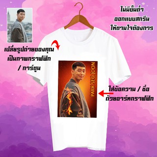 สั่งทำ เสื้อยืด Fanmade เสื้อแฟนเมด รับสกรีนเสื้อยืด เปลี่ยนรูป เปลี่ยนชื่อได้ เสื้อสกรีนตามสั่ง CUS6 Park Seo Joon