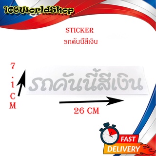 สติ๊กเกอร์ รถคันนี้สีเงิน sticker ติดรถยนต์ กระกระบะ eco car ฯลฯ ทั่วไป size 7.1x26 CM เงิน 1ชิ้น ทั่วไป มีปลายทาง