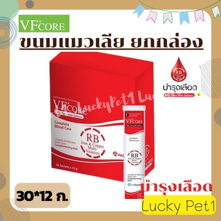 แมวเลีย VFcore อาหารเสริม L-Lysine เสริมภูมิคุ้มกัน แมวเลียบำรุงเลือด สร้างเกล็ดเลือด ยกกล่อง 30ซอง*12ก.