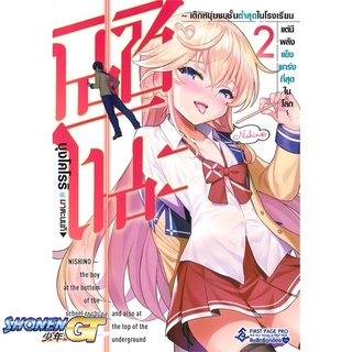 [พร้อมส่ง] หนังสือนิชิโนะ 2 (LN)#ไลท์โนเวล-LN,สนพ.First Page,Buncololi