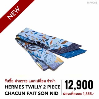 (MP0068) ผ้า เฮอร์ เมส  กระเป๋าแบรนด์เนมมือสอง New Hermes Twilly 2 Piece Chacun Fait Son Nid -Moppet Brandname