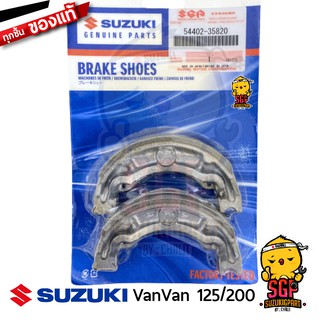 ชุดผ้าดรัมเบรค SHOE SET, BRAKE แท้ Suzuki VanVan 125/200