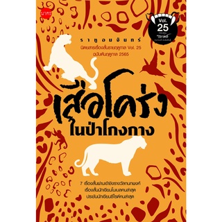 เสือโคร่งในป่าโกงกาง นิตยสารราหูอมจันทร์ เล่มที่ 25