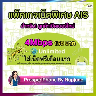 ฟรีเดือนแรก ซิมเทพ AIS เน็ตไม่จำกัด ไม่ลดสปีด  ความเร็ว 4Mbps ซิมเน็ตไม่อั้น ซิมเทพเอไอเอส