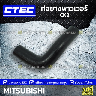 CTEC ท่อยางพาวเวอร์ MITSUBISHI CK2 ซีเค2 *รูใน 10