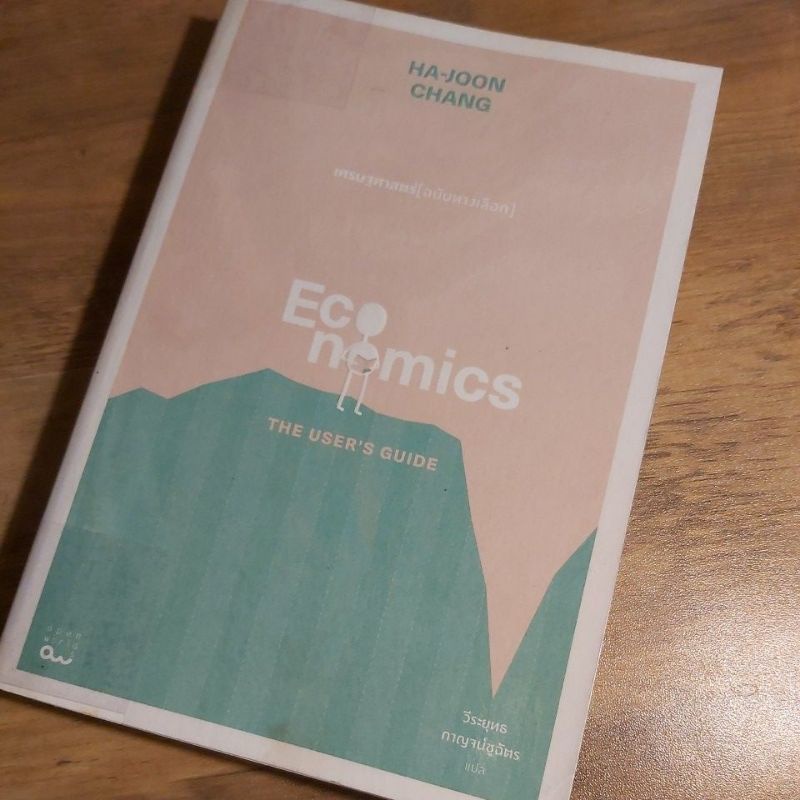 เศรษฐศาสตร์ (ฉบับทางเลือก).Economics, Ha joon chang.