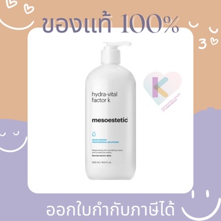 [Pre-Order] แท้💯 ใหญ่จุใจ Mesoestetic hydra-vital factor K 500ml ครีมสำหรับผิวขาดน้ำ ผิวอ่อนแอหลังผลัดเซลส์ผิว