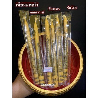 เทียนนพเก้า เทียนขึ้ผึ้ง  ลดเคราะห์ สืบชะตา รับโชค (ในเล่มเดียว)