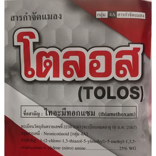 โตลอส เพลี้ยไฟ ไทอะมีทอกแซม (thiamethoxam) แมลงปากดูด ขนาด 100 กรัม