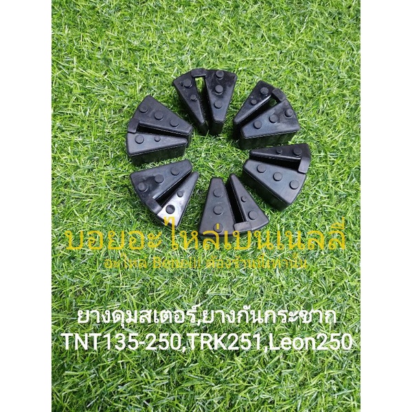 (F16) Benelli TNT135-250,TRK251,Leon250 ยางดุมสเตอร์ ยางกันกระชาก ตรงรุ่น ครบชุด
