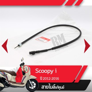 สายไมล์ สายไมล์ Scoopy i ปี2012-2016 ไฟเลี้ยวอยู่ที่บังลม  อะไหล่แท้มอไซ อะไหล่แท้ฮอนด้าปี2012-2016 ไฟเลี้ยวอยู่ที่บังลม