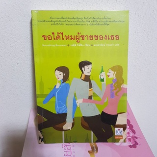 #2002 ขอได้ไหมผู้ชายของเธอ หนังสือมือสอง