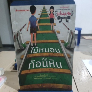 ไม้หมอน กับ ก้อนหิน ผู้เขียน มีน พงษ์ไพบูลย์